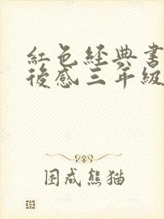 红色经典书籍读后感三年级 红色经典书籍读后感三年级