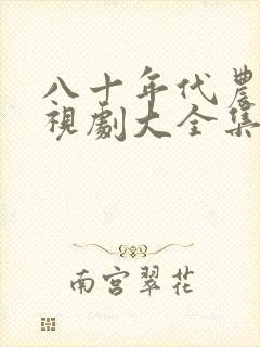 八十年代农村电视剧大全集