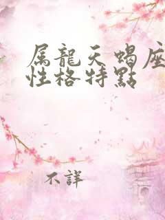 属龙天蝎座女生性格特点