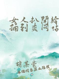 女人扒开给男人捅到爽网站在线观看
