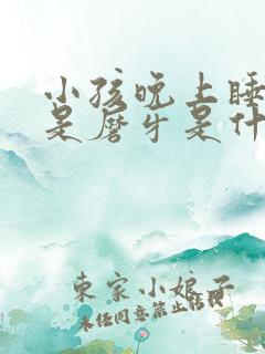 小孩晚上睡觉老是磨牙是什么原因 小孩晚上睡觉老是磨牙是什么原因