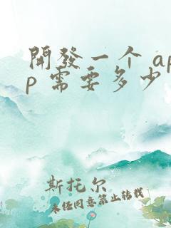 开发一个 app 需要多少费用?