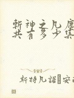 斩神之凡尘神域共有多少集