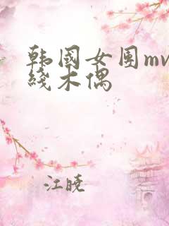 韩国女团mv提线木偶