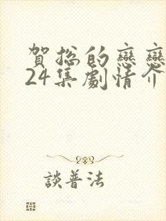 贺总的恋恋不忘24集剧情介绍