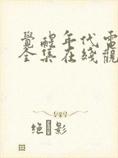 觉醒年代电视剧全集在线观看免费