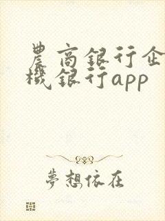 农商银行企业手机银行app