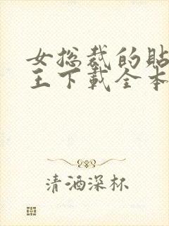 女总裁的贴身兵王下载全本txt 女总裁的贴身兵王下载全本txt