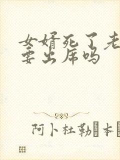 女婿死了老丈人要出席吗