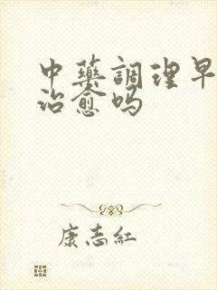 中药调理早射会治愈吗