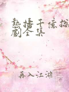 热播千亿总裁短剧全集
