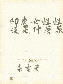 40岁女性性冷淡是什么原因