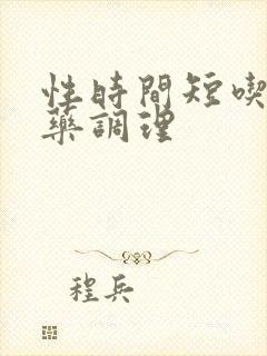 性时间短吃什么药调理