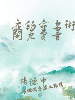 夜的命名术笔趣阁免费看