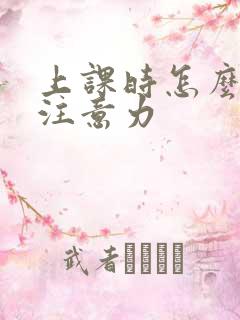 上课时怎么集中注意力