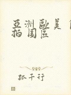 亚洲 欧美 自拍 图区