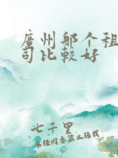 广州那个租车公司比较好