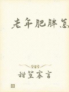 老年肥胖怎么减