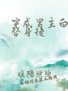穿成男主白月光替身后