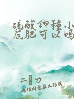 硫酸钾种小麦做底肥可以吗
