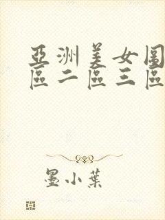 亚洲美女图片一区二区三区