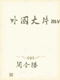 外国大片mv