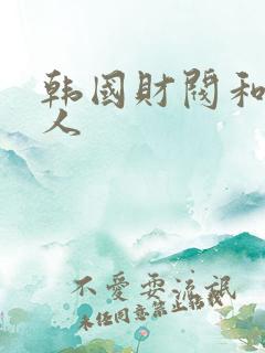 韩国财阀和女艺人