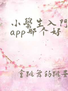 小学生入门英语app哪个好
