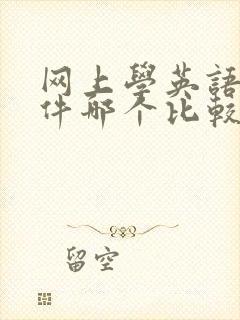 网上学英语的软件哪个比较好