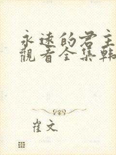 永远的君主免费观看全集韩剧网中文版