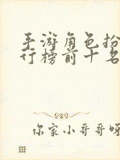 手游角色扮演排行榜前十名
