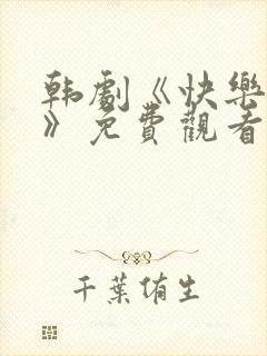 韩剧《快乐姐妹》免费观看