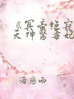 《冥帝绝宠:逆天神医毒妃》