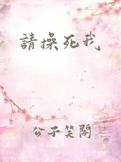 请操死我