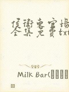 侯卫东官场笔记全集免费txt精校