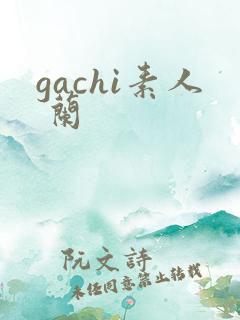 gachi素人 兰
