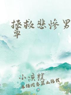 拯救悲惨男主女尊