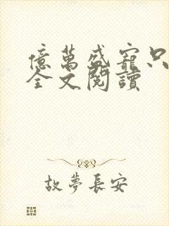 亿万盛宠只为你全文阅读