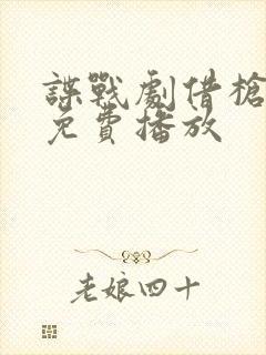 谍战剧借枪视频免费播放