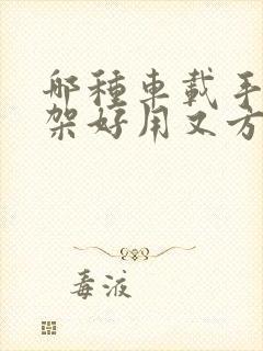 哪种车载手机支架好用又方便