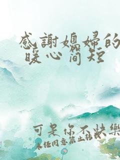 感谢媳妇的话语 暖心简短