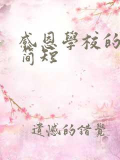 感恩学校的句子简短