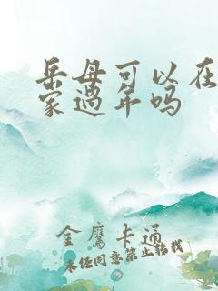 岳母可以在女婿家过年吗