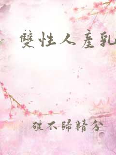 双性人产乳生子