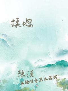 揉嗯