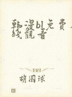 韩漫bl免费在线观看