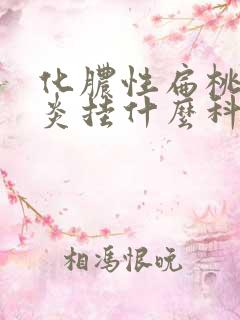 化脓性扁桃体发炎挂什么科