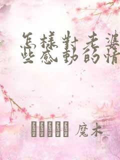 怎样对老婆说一些感动的情话 怎样对老婆说一些感动的情话