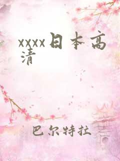 xxxx日本高清 xxxx日本高清