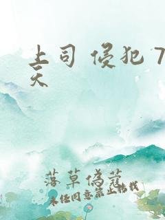 上司 侵犯 7天